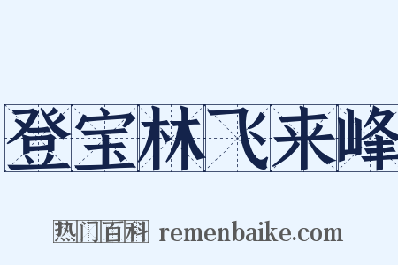 登宝林飞来峰是什么意思的图片